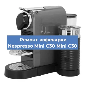 Ремонт кофемолки на кофемашине Nespresso Mini C30 Mini C30 в Самаре